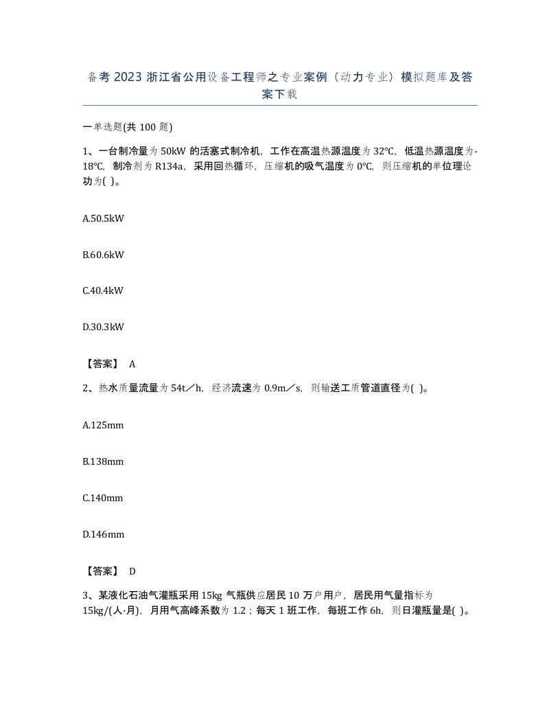 备考2023浙江省公用设备工程师之专业案例动力专业模拟题库及答案