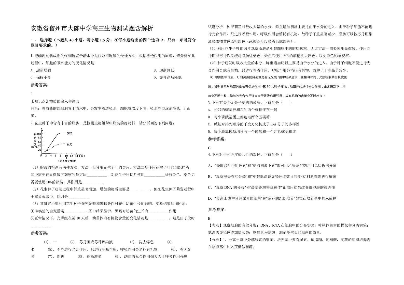 安徽省宿州市大陈中学高三生物测试题含解析