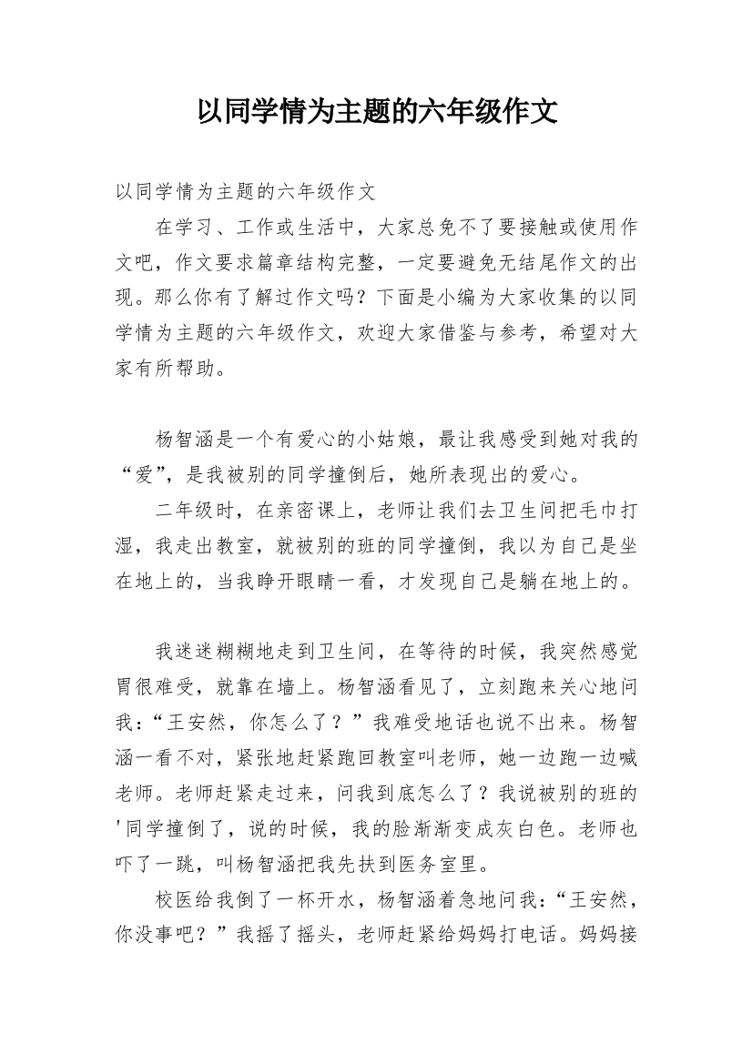 以同学情为主题的六年级作文