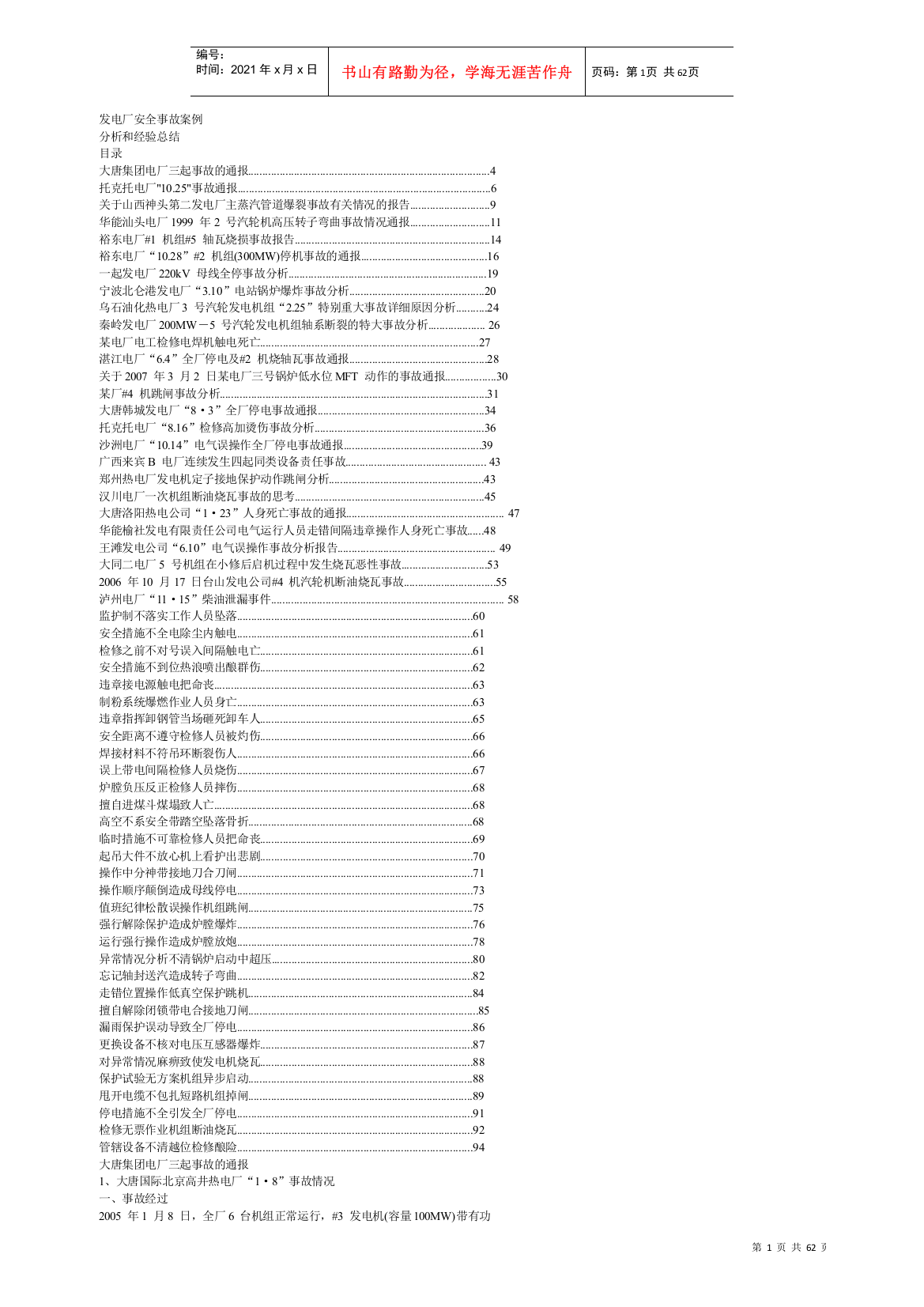 发电厂安全事故案例分析和经验总结(含68个电厂事故分