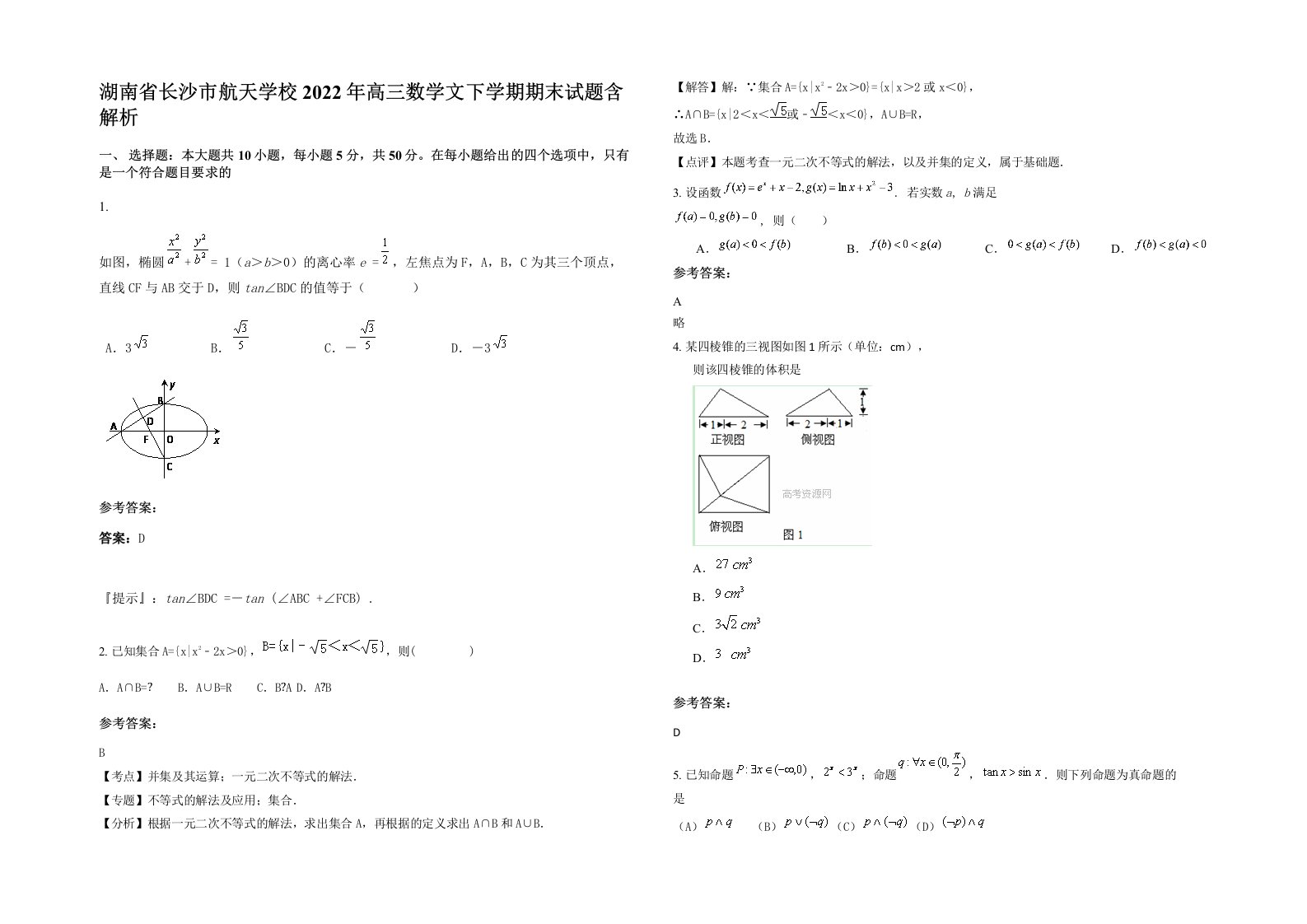 湖南省长沙市航天学校2022年高三数学文下学期期末试题含解析