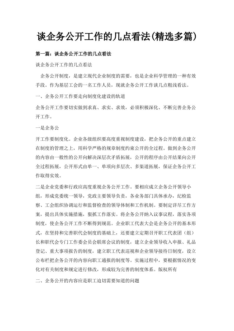 谈企务公开工作的几点看法精选多篇