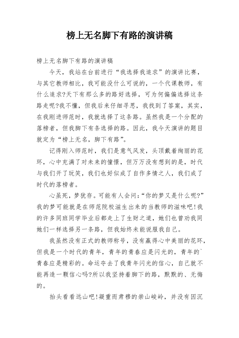 榜上无名脚下有路的演讲稿