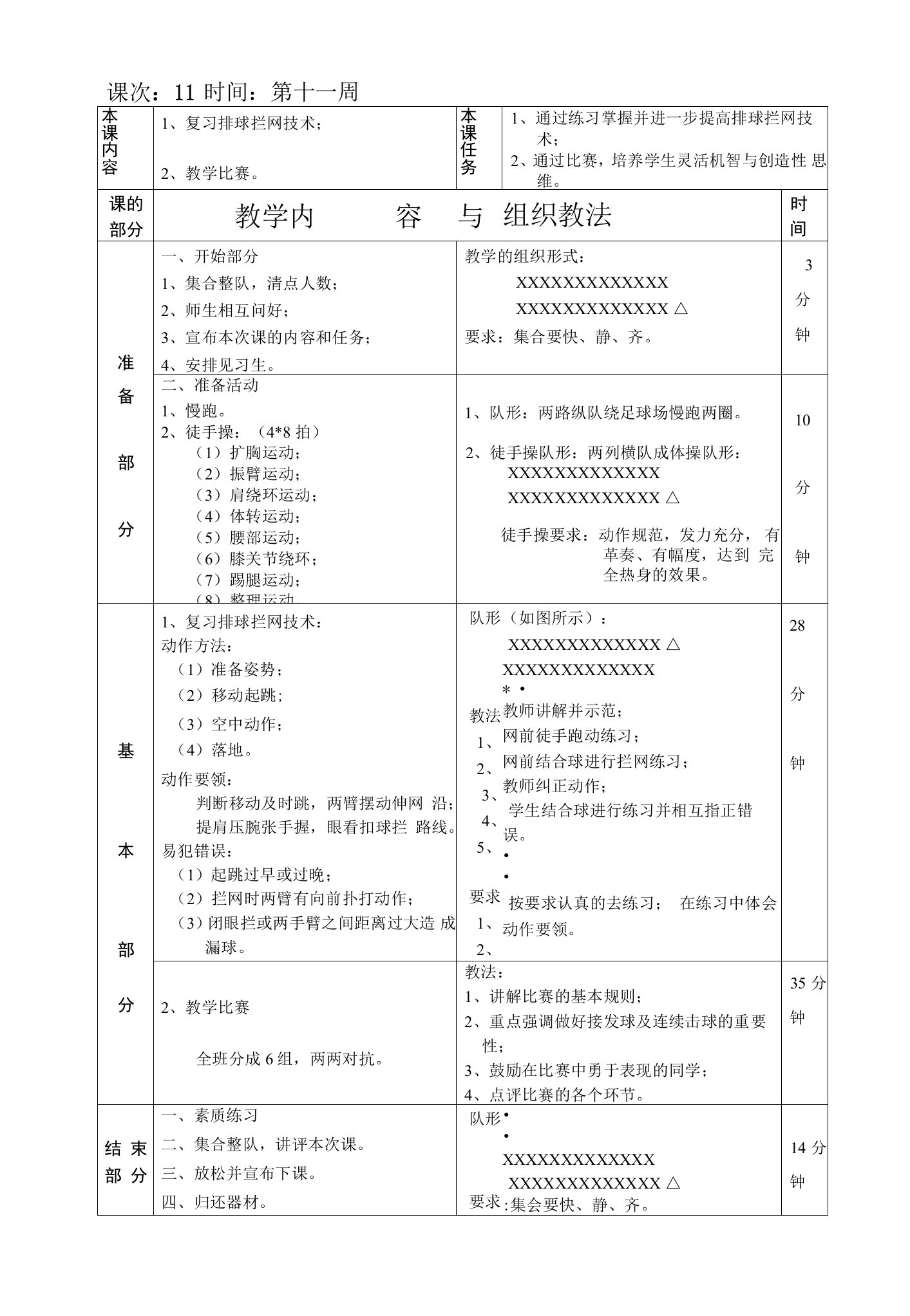 排球选修课复习排球拦网技术第11次课教案