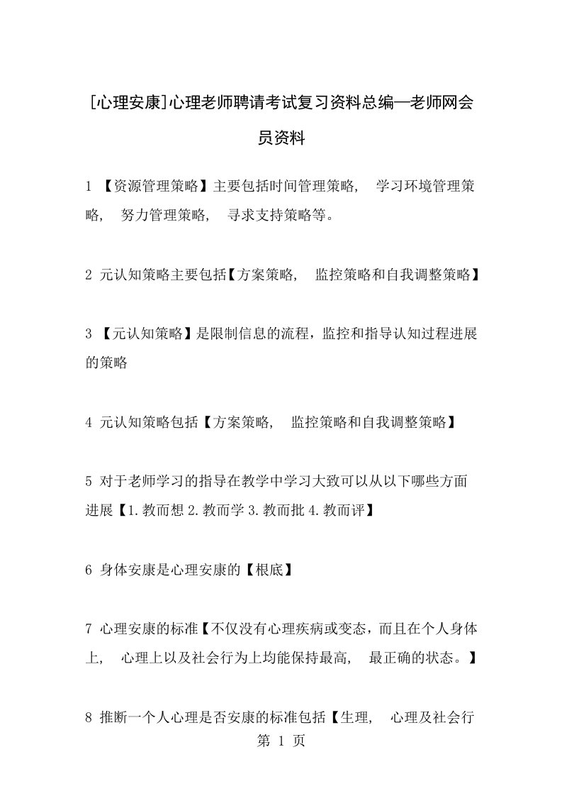 心理健康心理教师招聘考试复习资料总编教师网会员资料