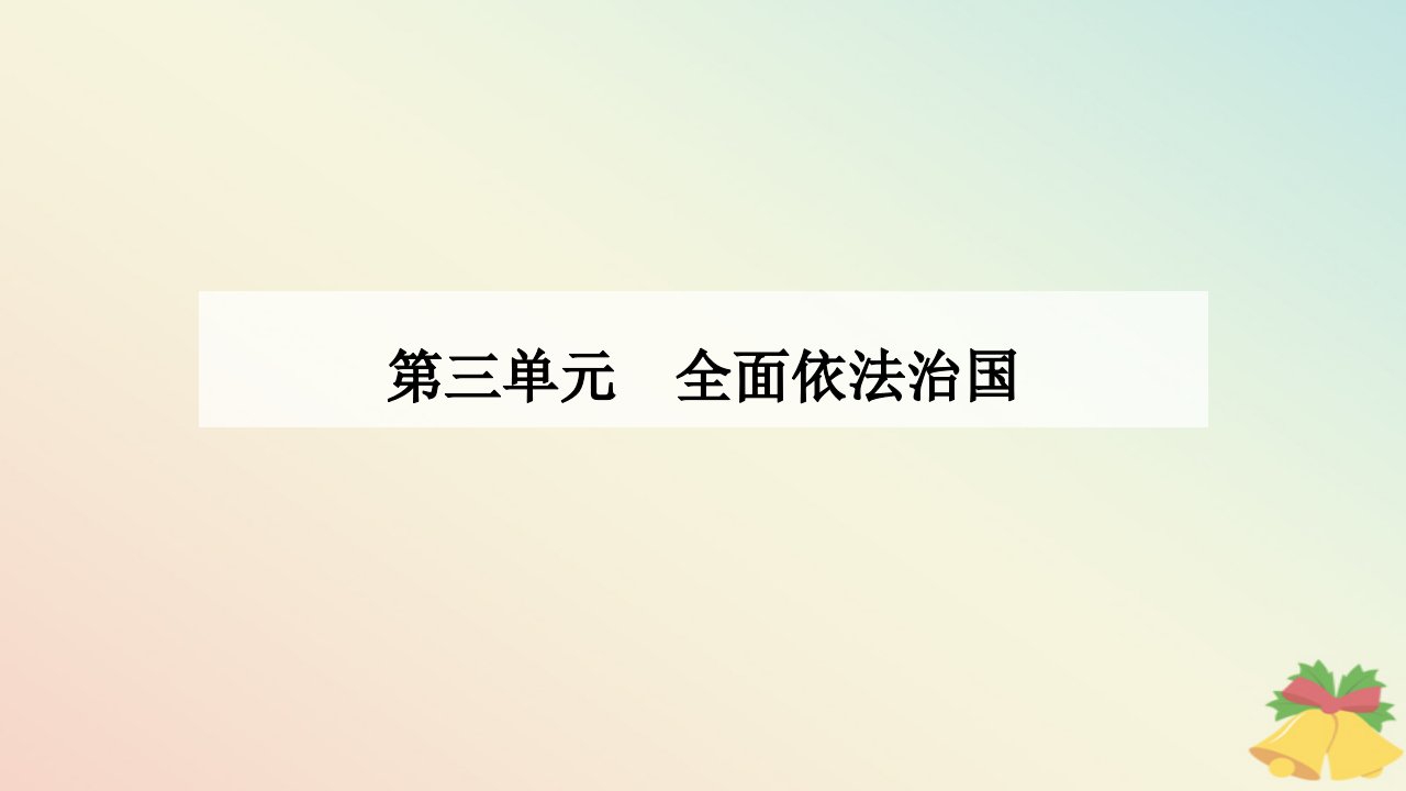 新教材2023高中政治第三单元全面依法治国第八课法治中国建设第一框法治国家课件部编版必修3