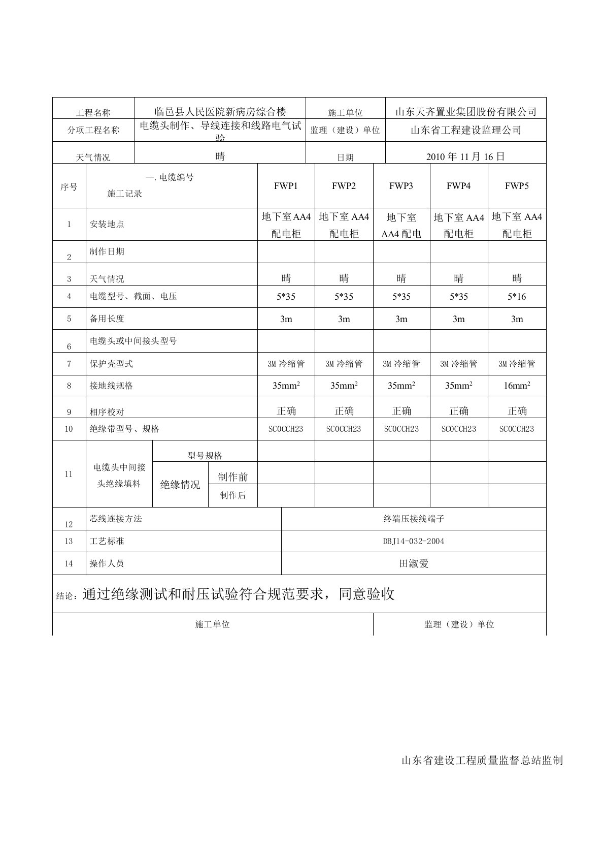 016-电缆终端头(中间接头)制作记录