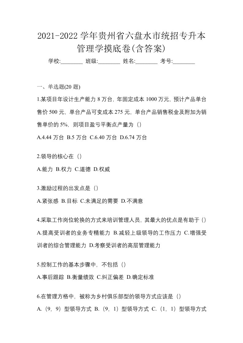 2021-2022学年贵州省六盘水市统招专升本管理学摸底卷含答案