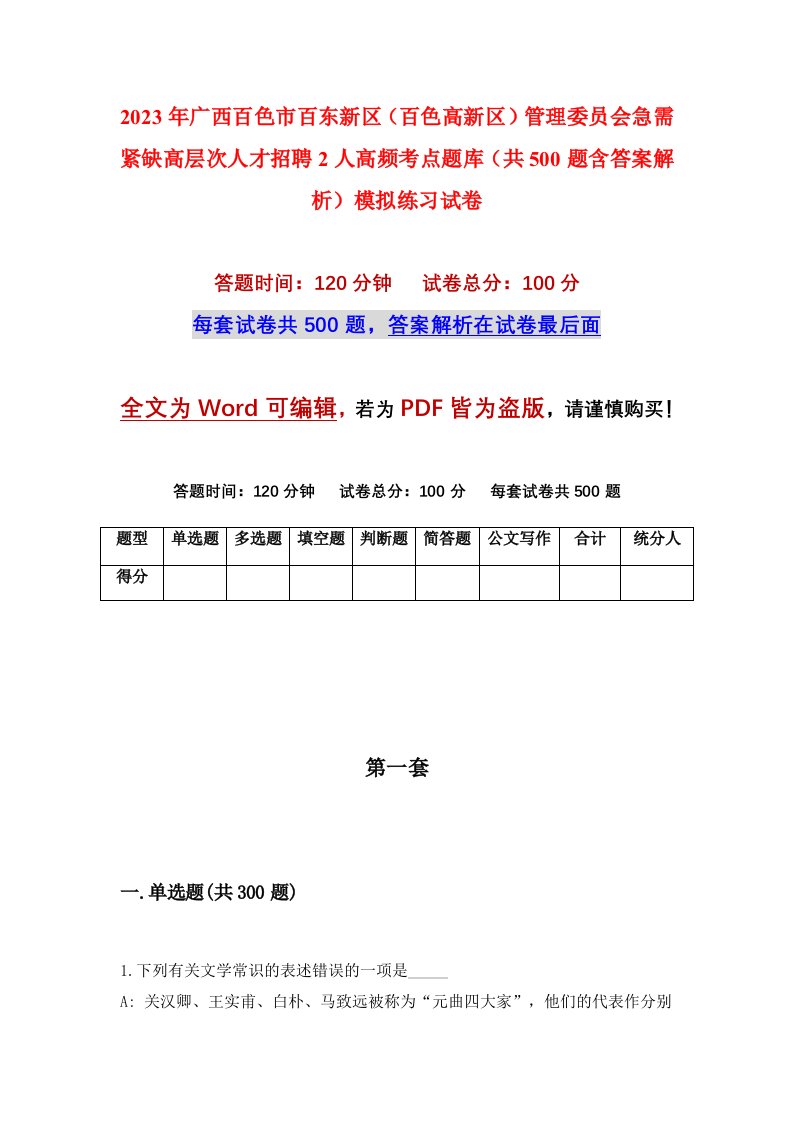 2023年广西百色市百东新区百色高新区管理委员会急需紧缺高层次人才招聘2人高频考点题库共500题含答案解析模拟练习试卷