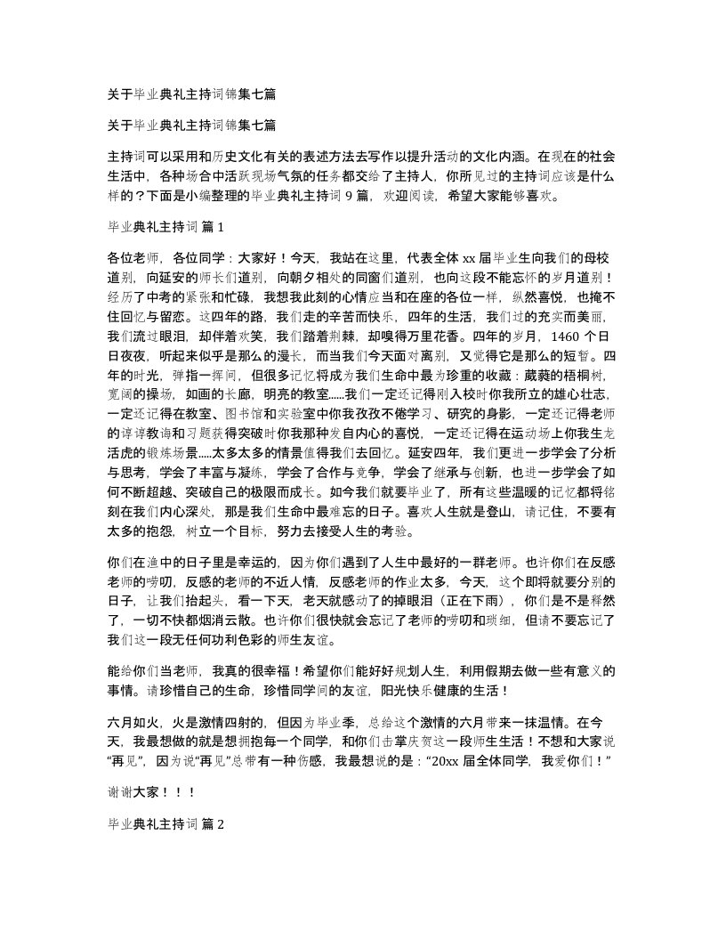 关于毕业典礼主持词锦集七篇