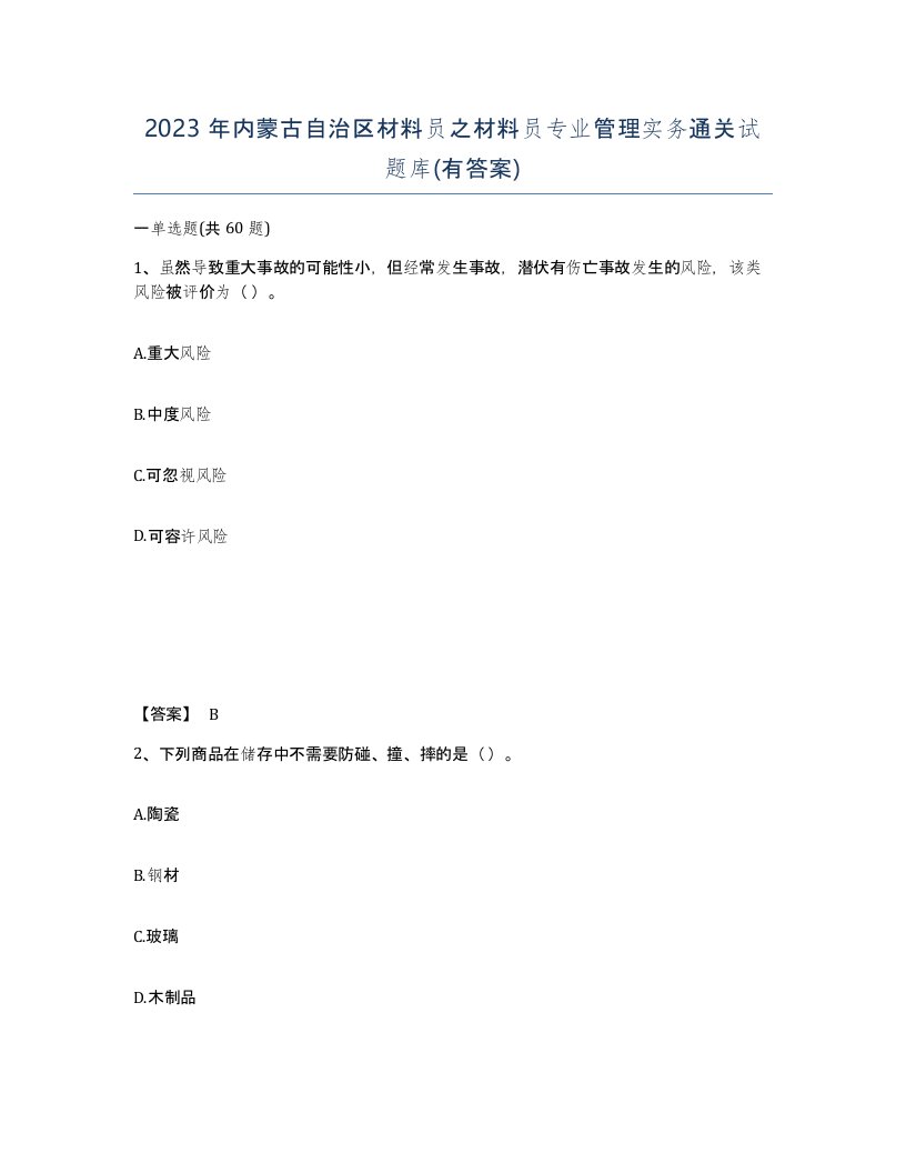 2023年内蒙古自治区材料员之材料员专业管理实务通关试题库有答案