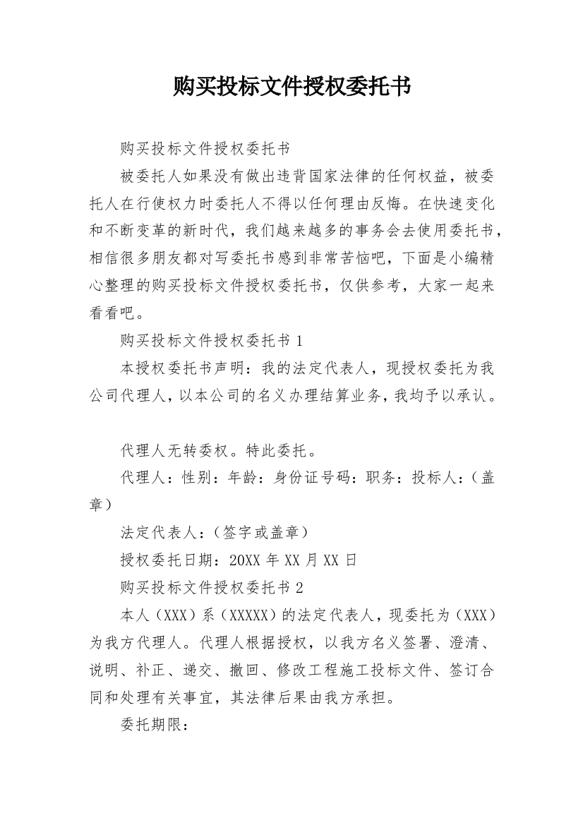 购买投标文件授权委托书