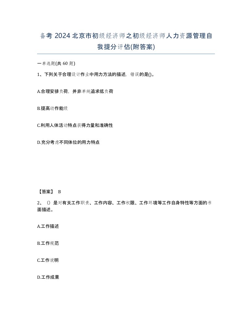 备考2024北京市初级经济师之初级经济师人力资源管理自我提分评估附答案