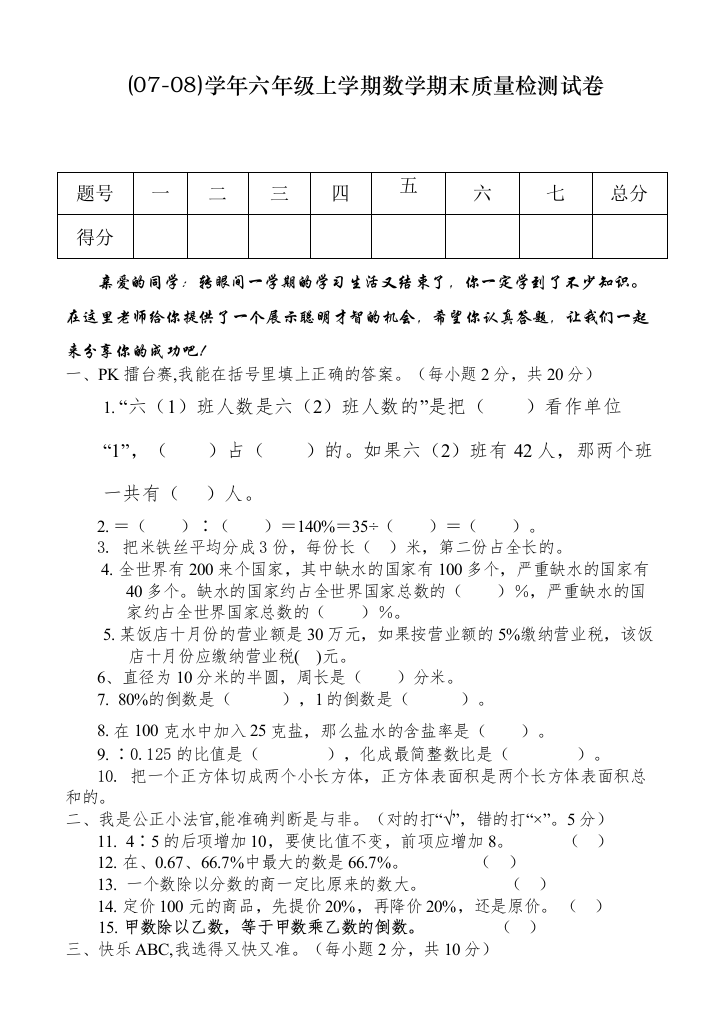 【精编】云梦县0708上学期期末质量检测试卷六年级数学新课标人絖第一试卷网