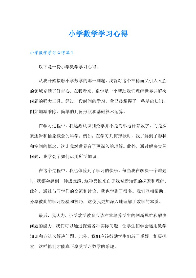 小学数学学习心得