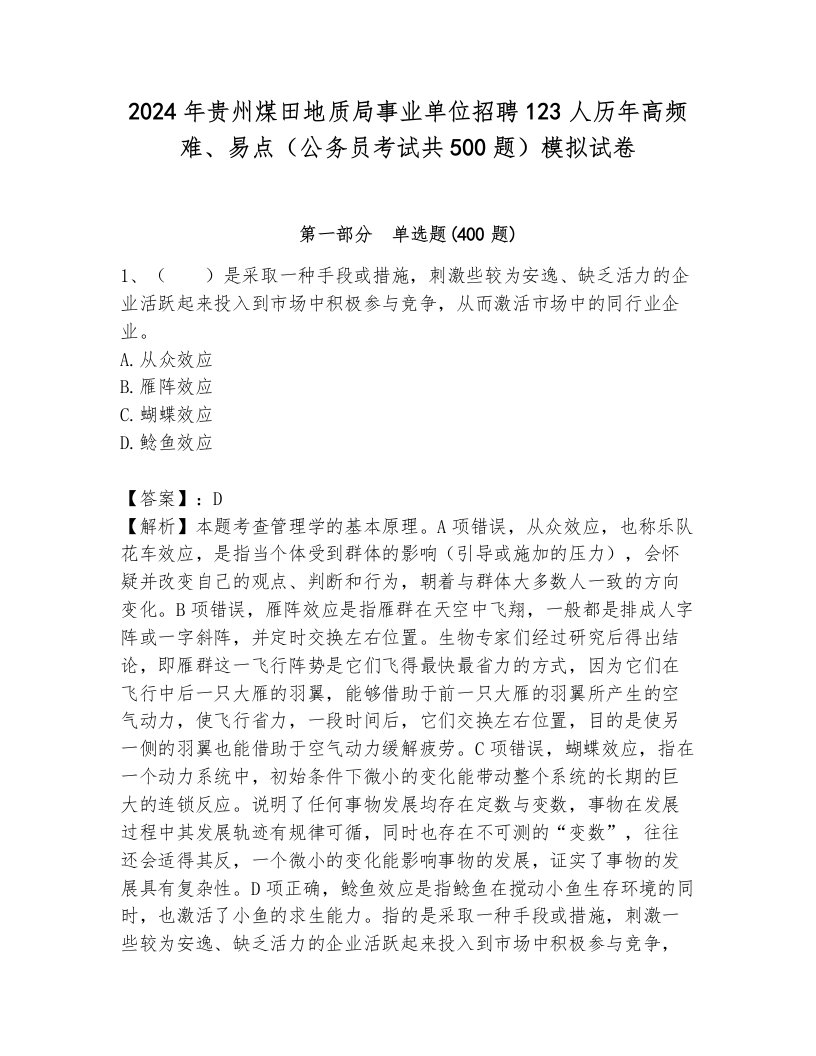 2024年贵州煤田地质局事业单位招聘123人历年高频难、易点（公务员考试共500题）模拟试卷及答案1套