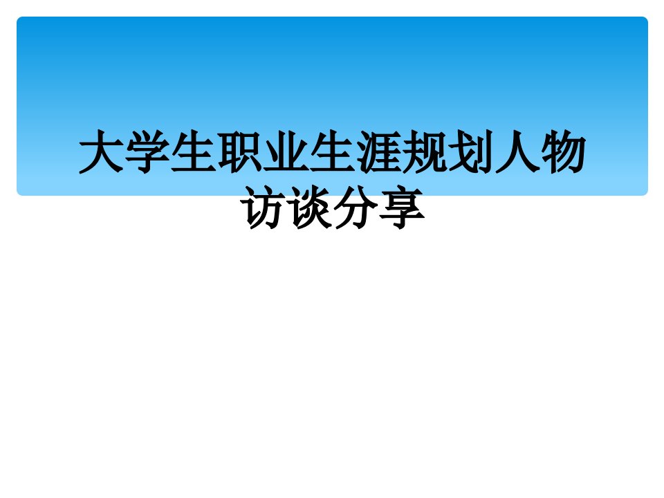 大学生职业生涯规划人物访谈分享