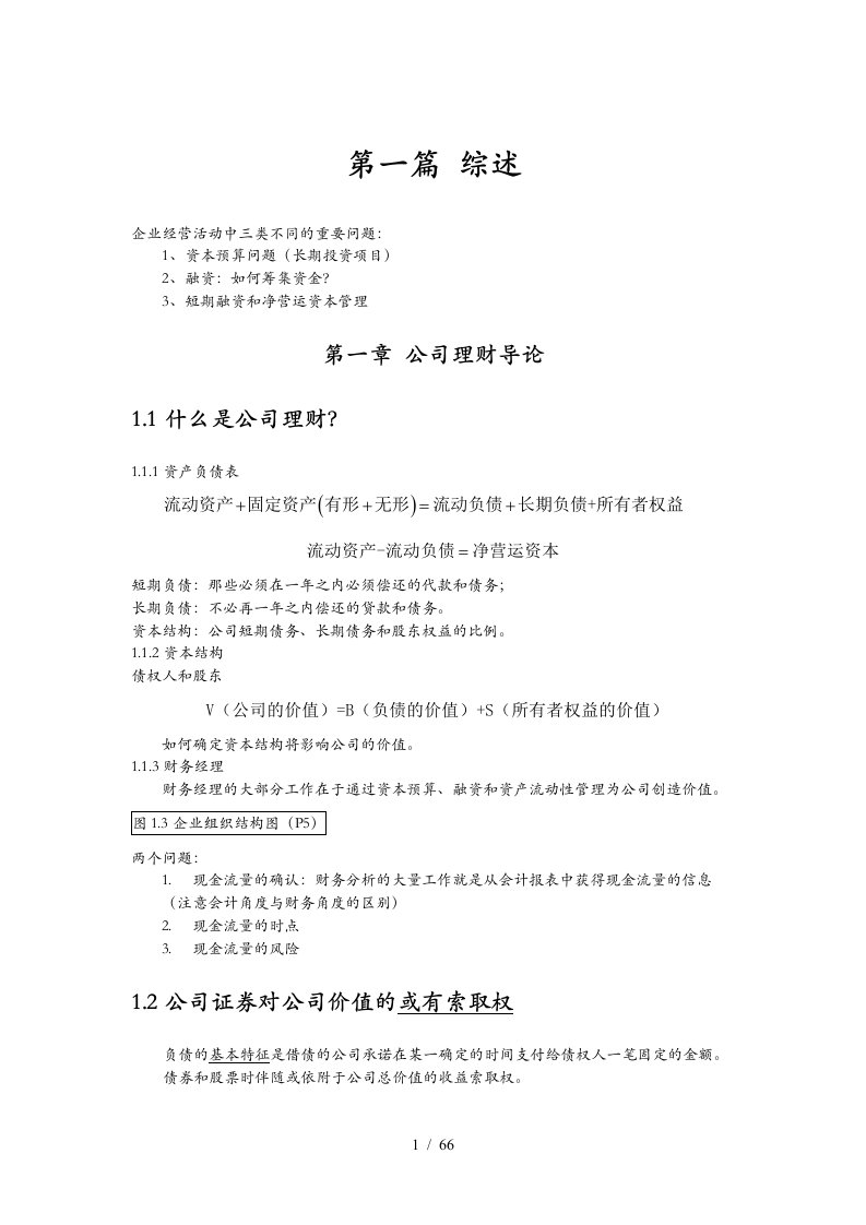 公司理财罗斯笔记