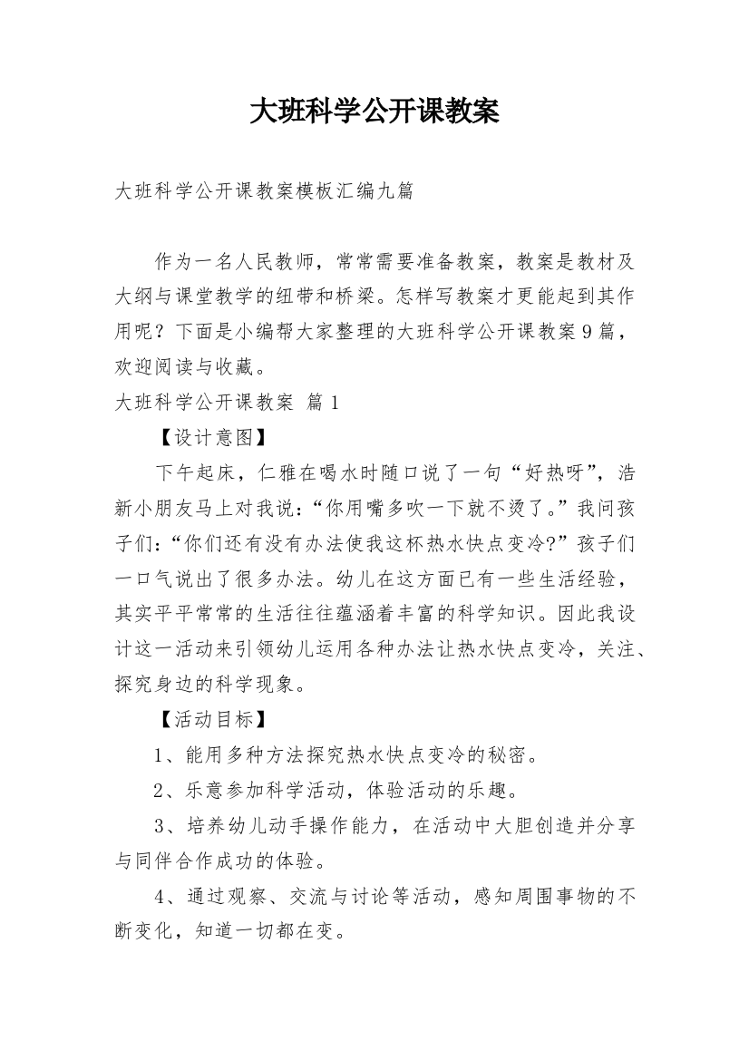 大班科学公开课教案_111