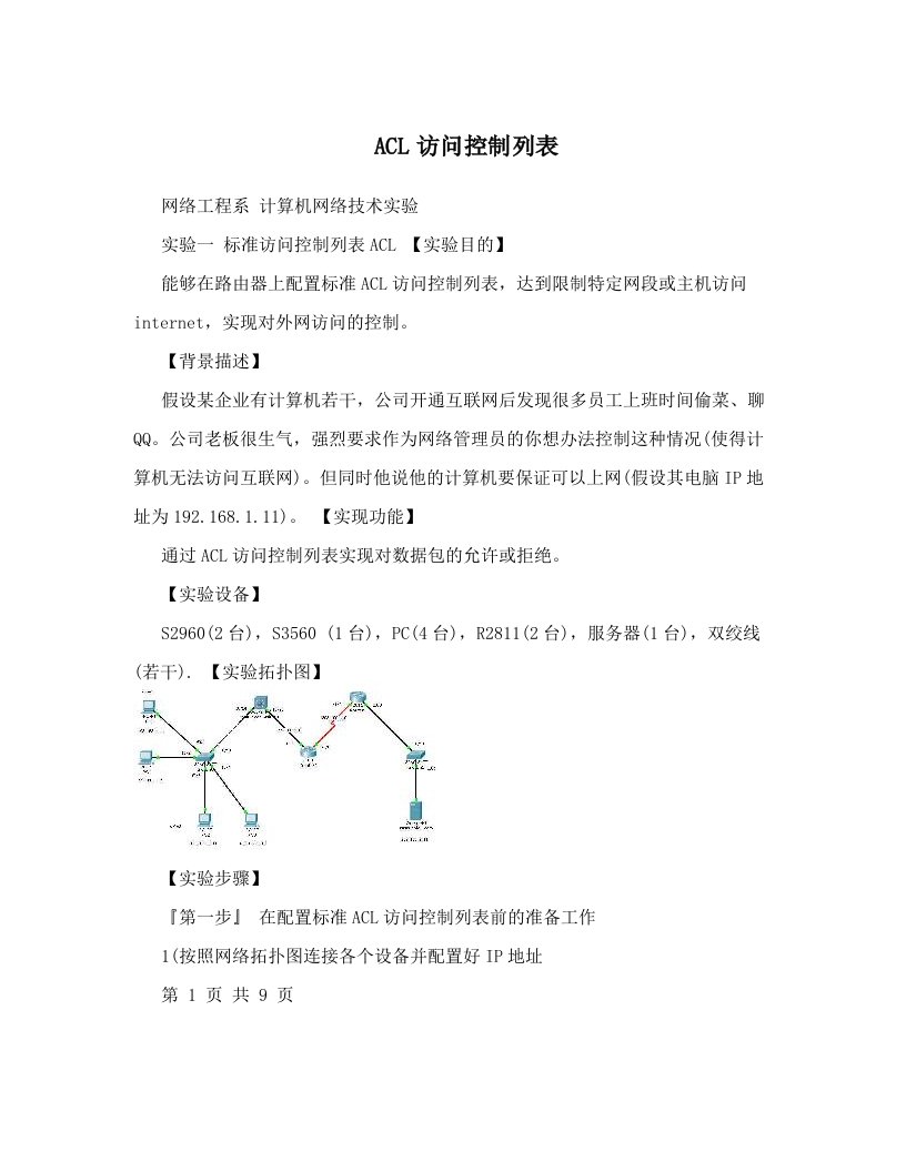 ACL访问控制列表