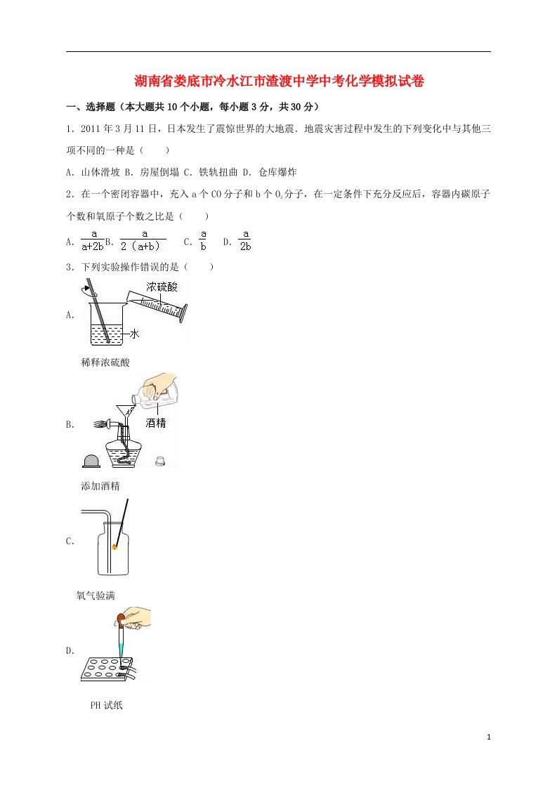 湖南省娄底市冷水江市渣渡中学中考化学模拟试题（含解析）