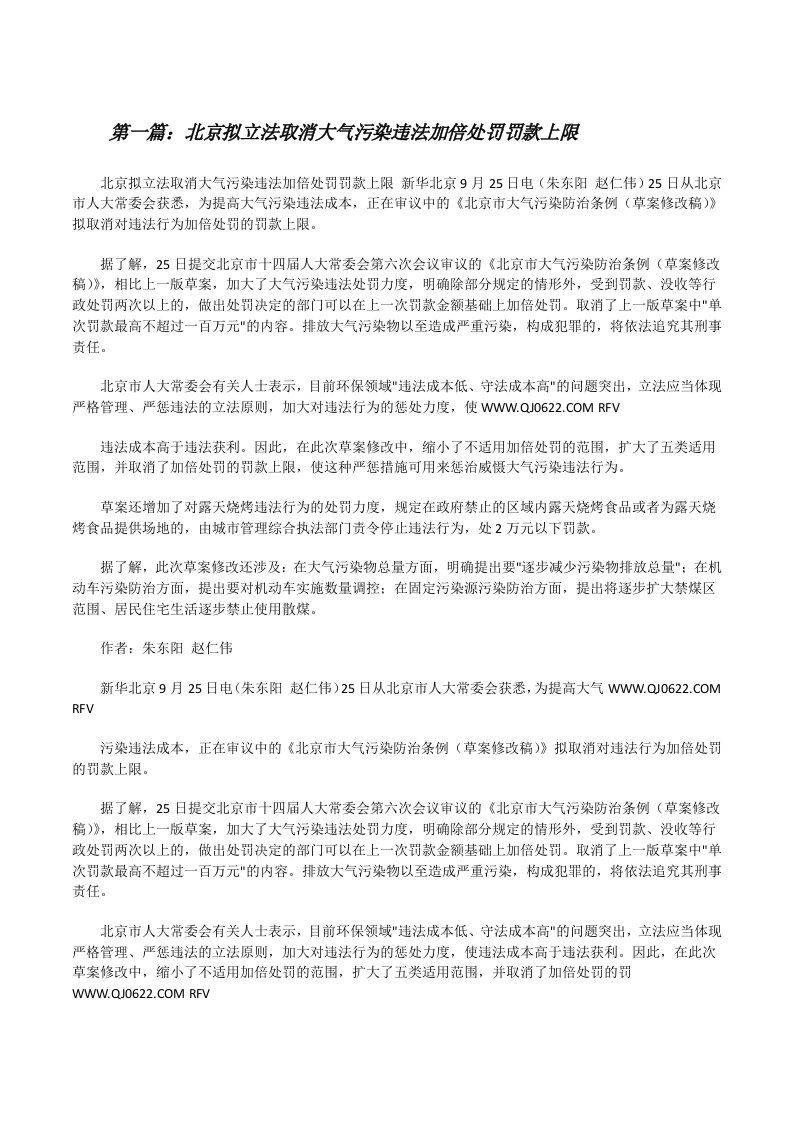 北京拟立法取消大气污染违法加倍处罚罚款上限（5篇可选）[修改版]