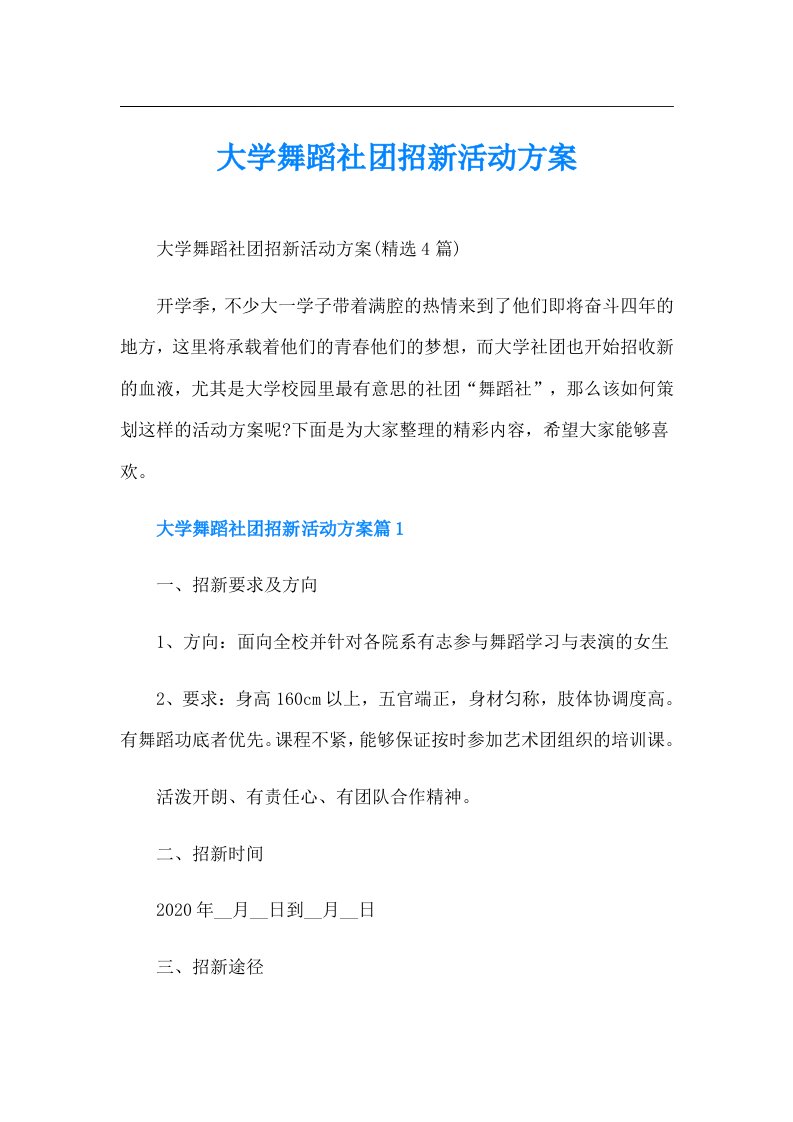 大学舞蹈社团招新活动方案