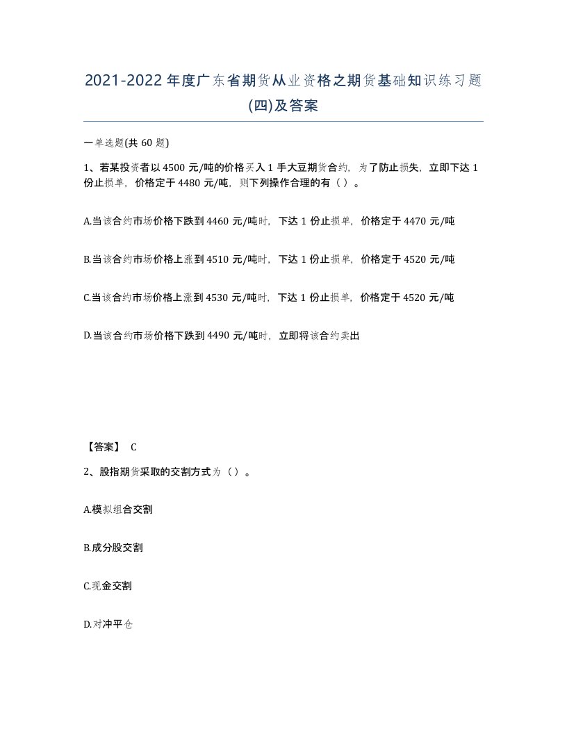 2021-2022年度广东省期货从业资格之期货基础知识练习题四及答案