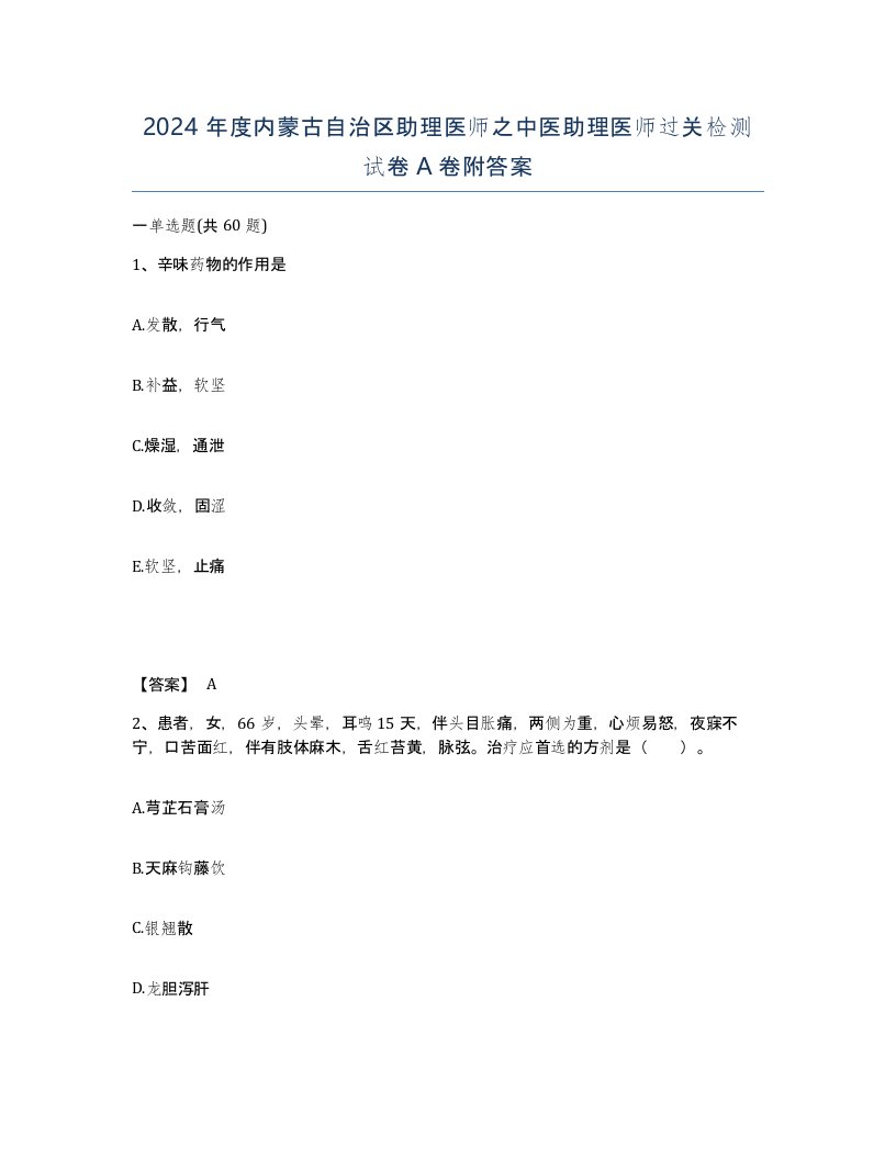 2024年度内蒙古自治区助理医师之中医助理医师过关检测试卷A卷附答案