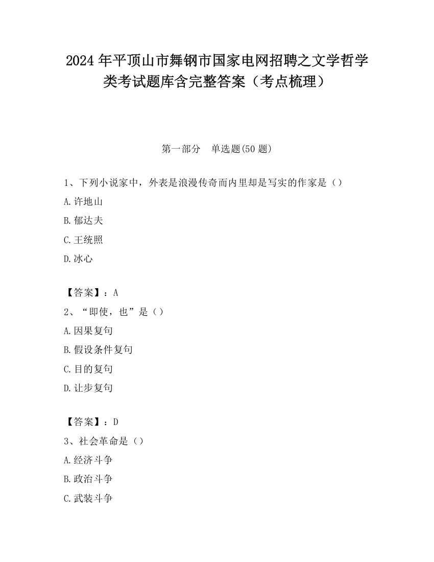 2024年平顶山市舞钢市国家电网招聘之文学哲学类考试题库含完整答案（考点梳理）