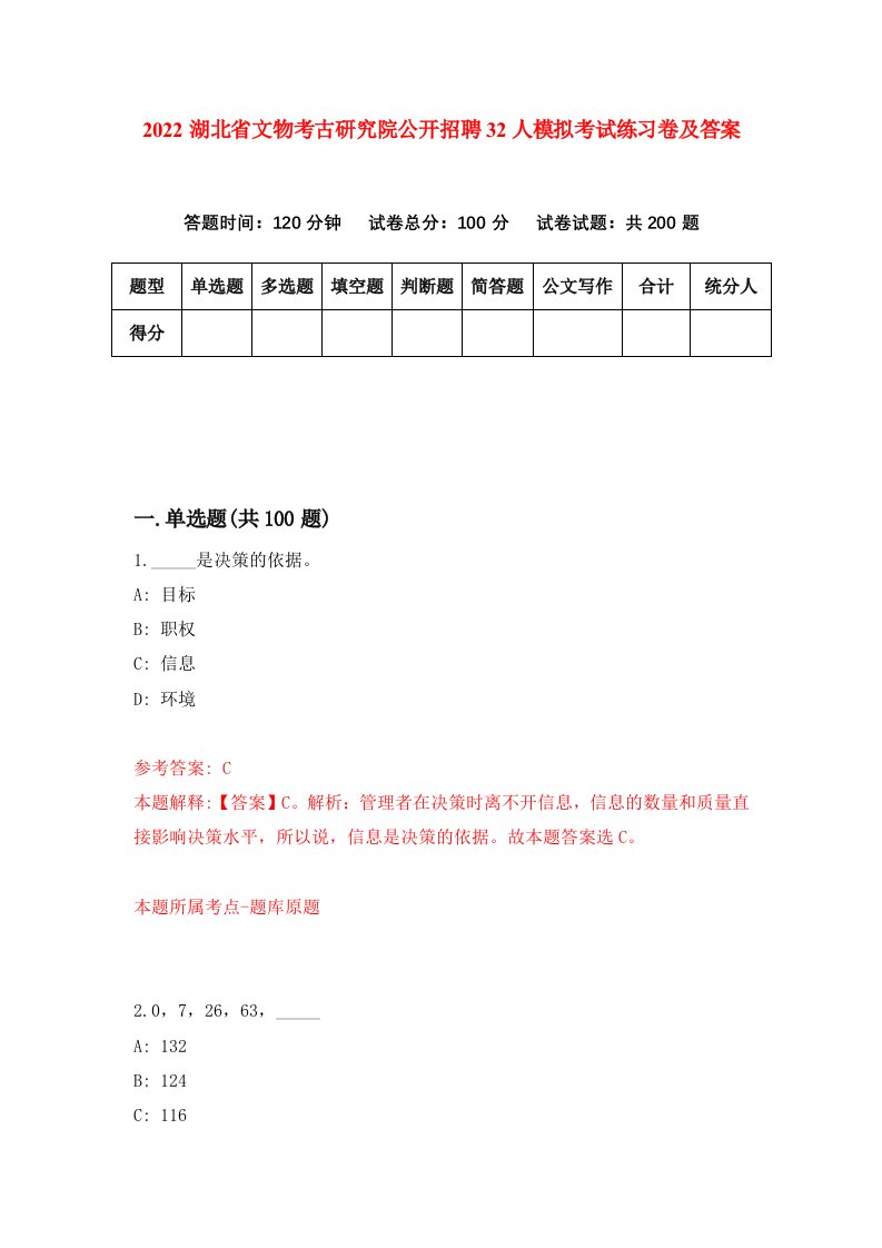 2022湖北省文物考古研究院公开招聘32人模拟考试练习卷及答案第3卷