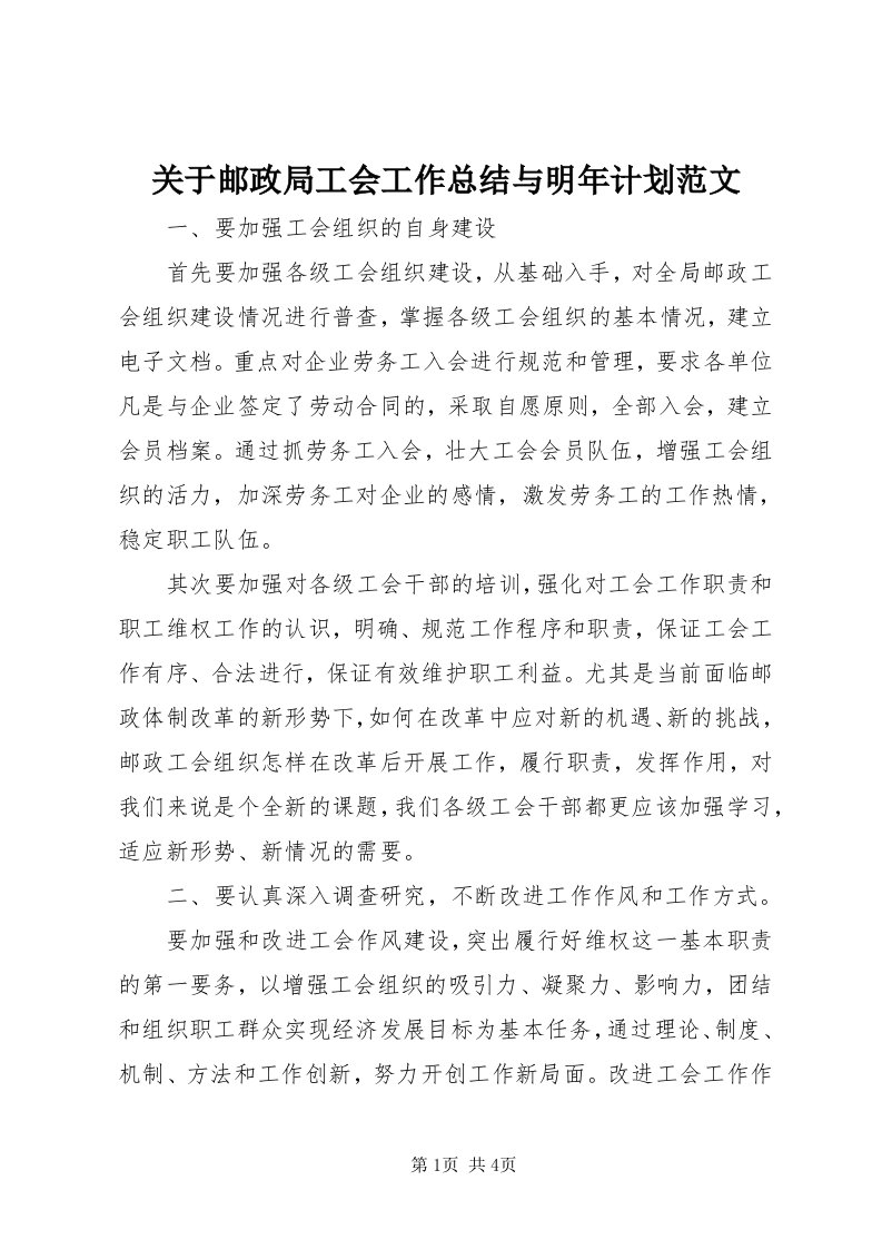 3关于邮政局工会工作总结与明年计划范文