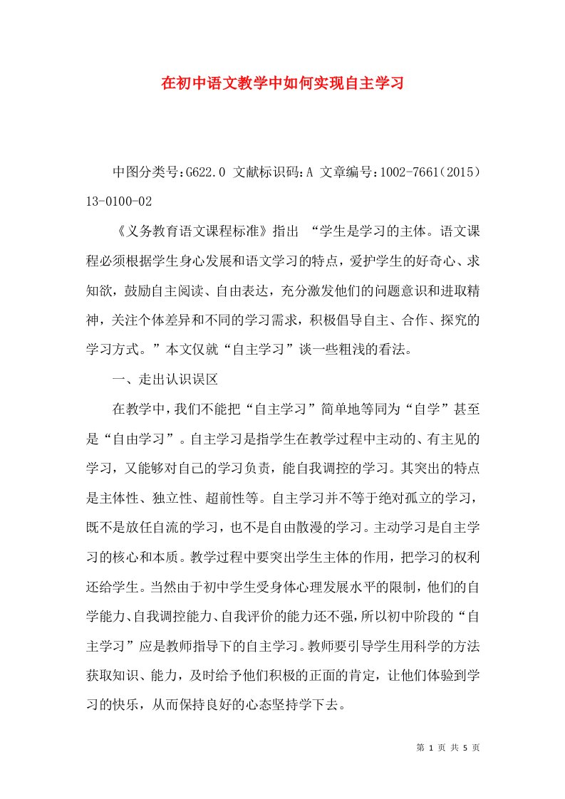 在初中语文教学中如何实现自主学习