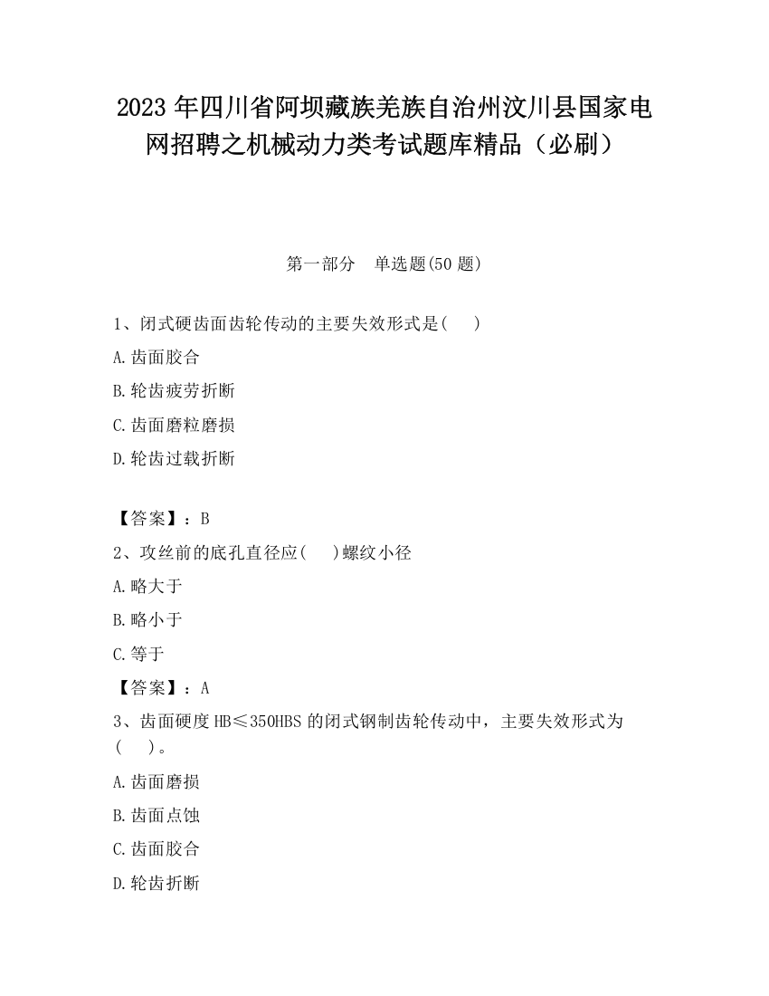 2023年四川省阿坝藏族羌族自治州汶川县国家电网招聘之机械动力类考试题库精品（必刷）