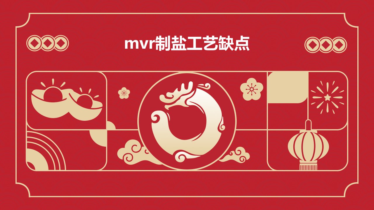 mvr制盐工艺缺点