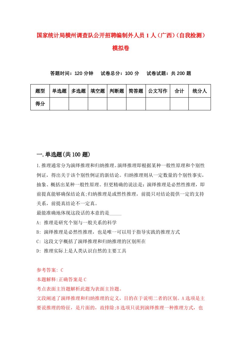 国家统计局横州调查队公开招聘编制外人员1人广西自我检测模拟卷第6次