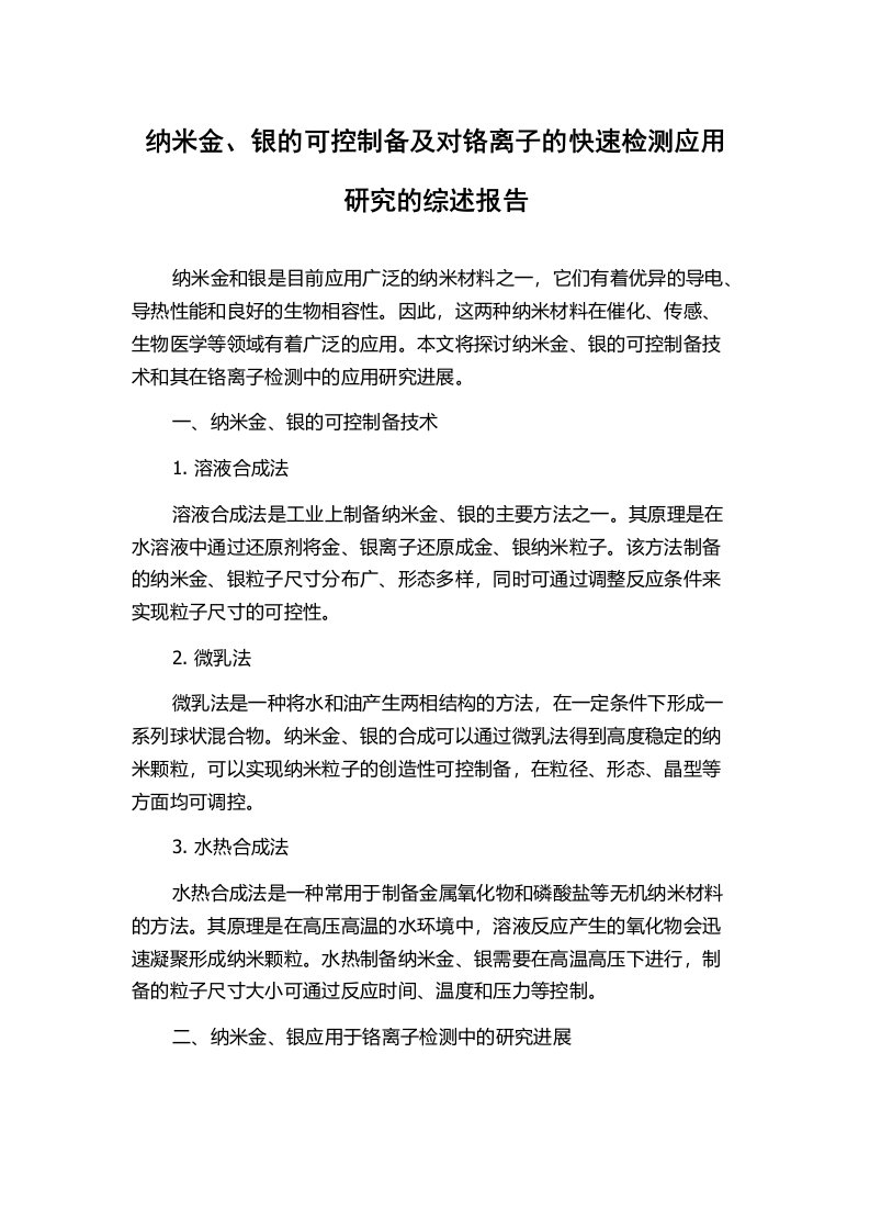 纳米金、银的可控制备及对铬离子的快速检测应用研究的综述报告