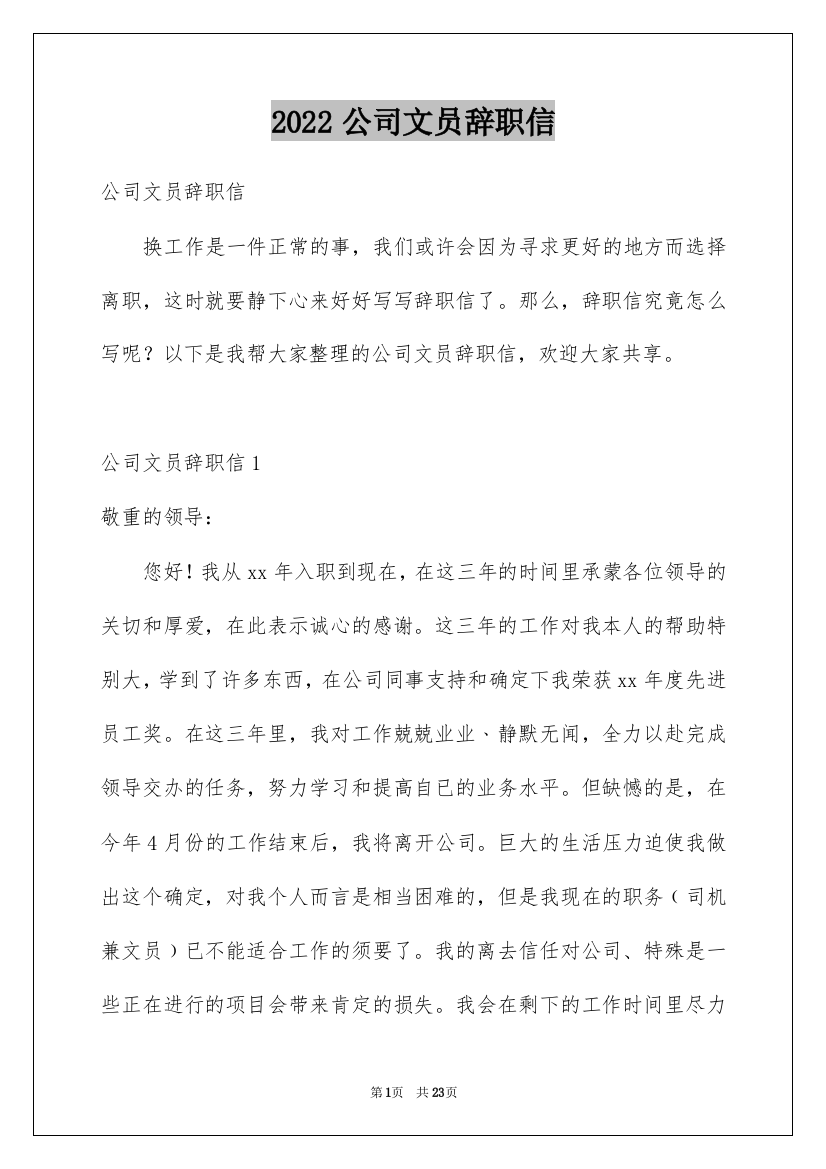 2022公司文员辞职信_9