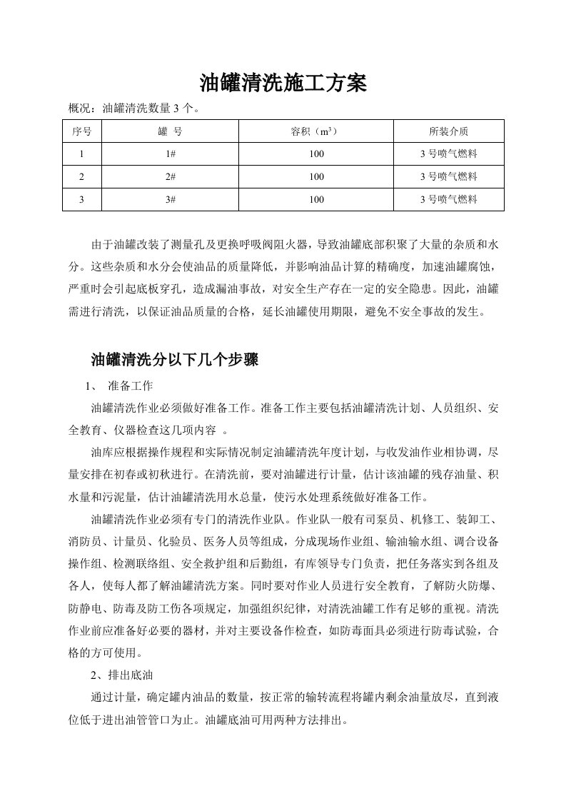 油罐清洗施工方案