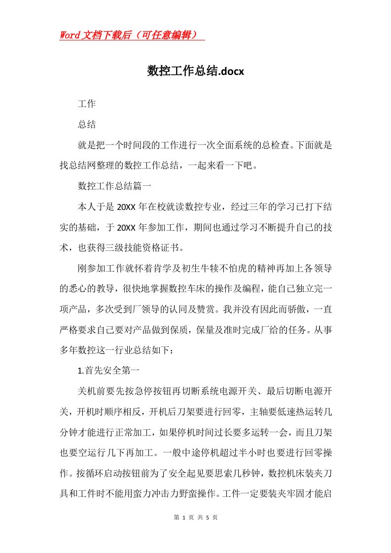 数控工作总结.docx