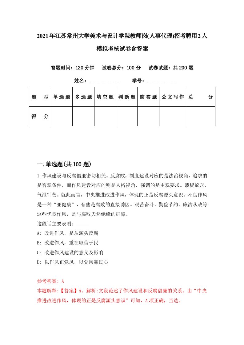 2021年江苏常州大学美术与设计学院教师岗人事代理招考聘用2人模拟考核试卷含答案3