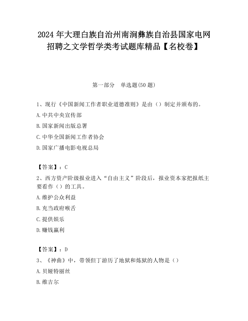 2024年大理白族自治州南涧彝族自治县国家电网招聘之文学哲学类考试题库精品【名校卷】