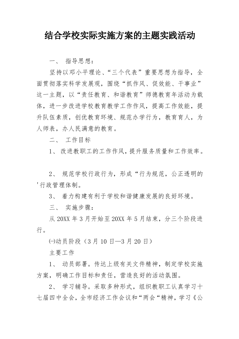 结合学校实际实施方案的主题实践活动