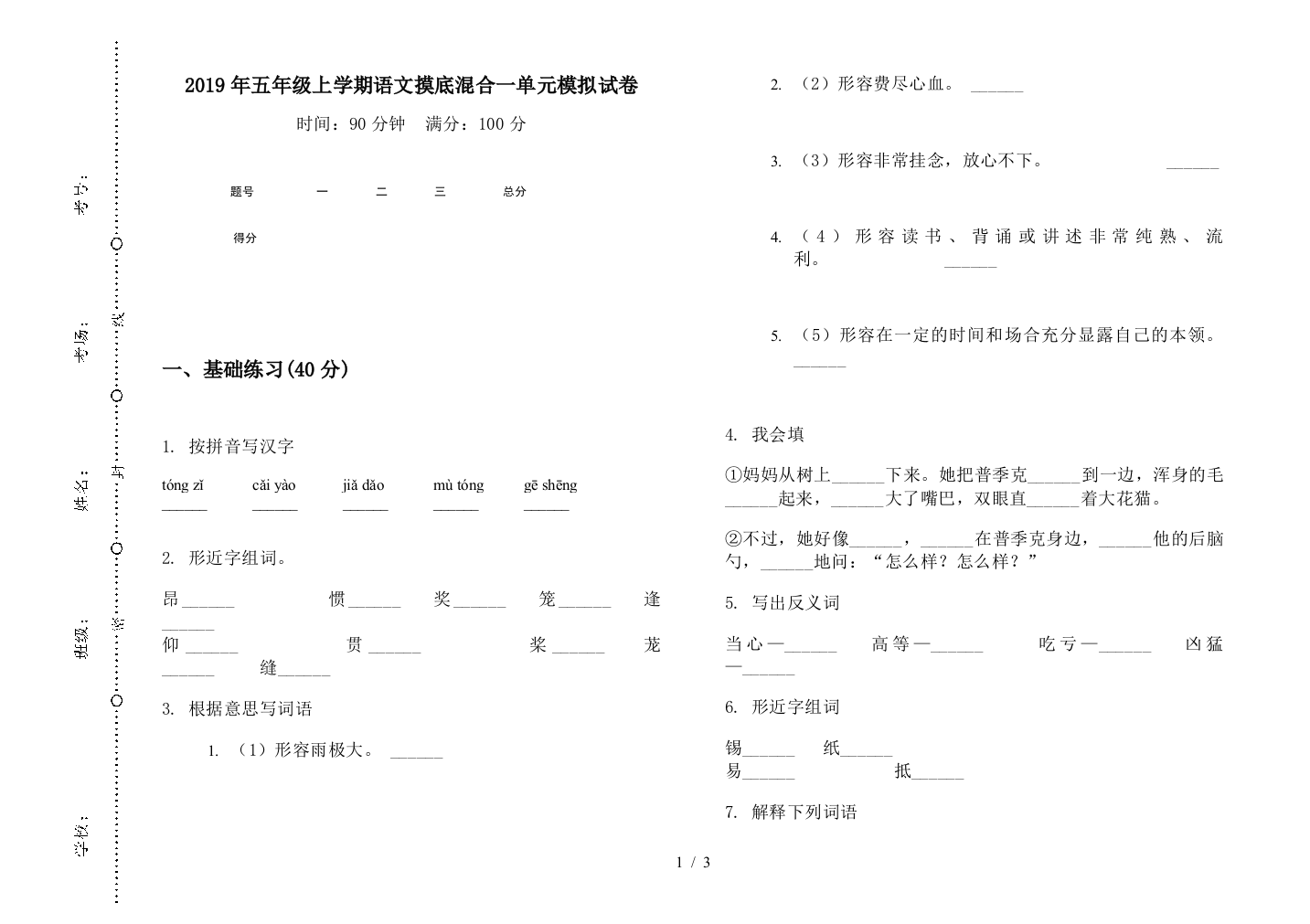 2019年五年级上学期语文摸底混合一单元模拟试卷