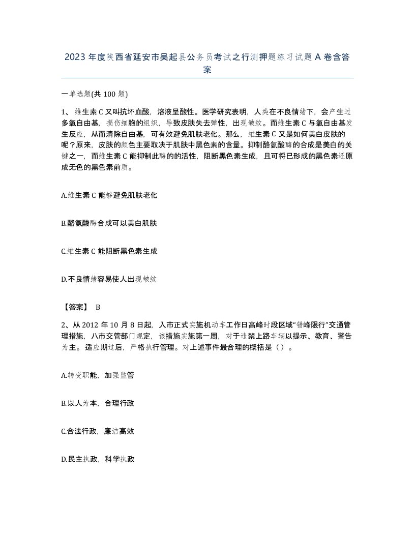 2023年度陕西省延安市吴起县公务员考试之行测押题练习试题A卷含答案