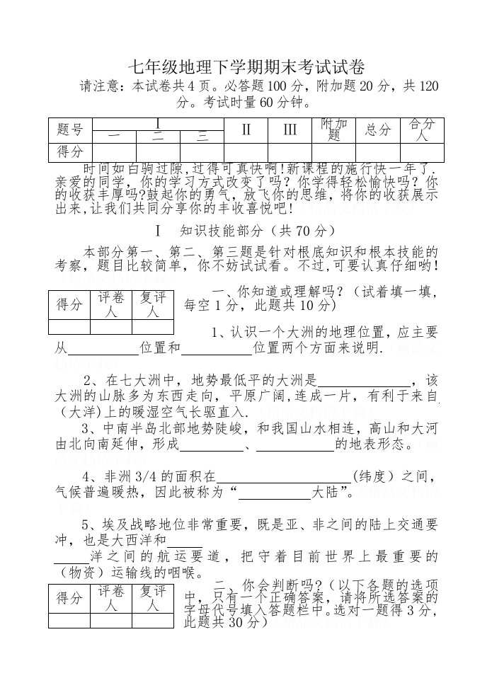 七年级地理下学期期末考试试卷