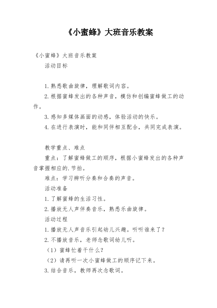 《小蜜蜂》大班音乐教案