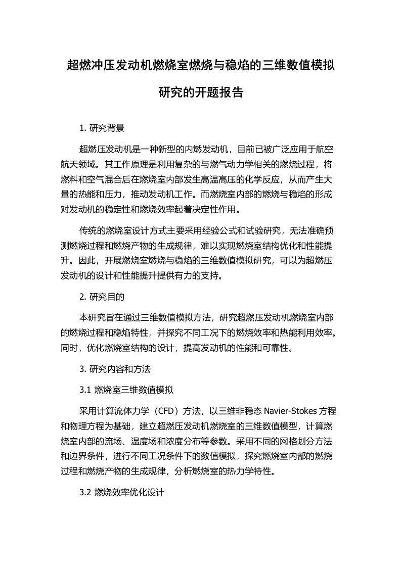 超燃冲压发动机燃烧室燃烧与稳焰的三维数值模拟研究的开题报告