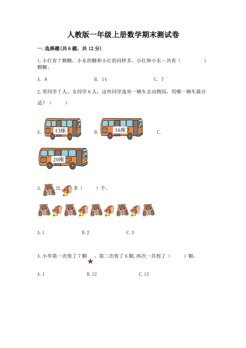 人教版一年级上册数学期末测试卷及答案【真题汇编】