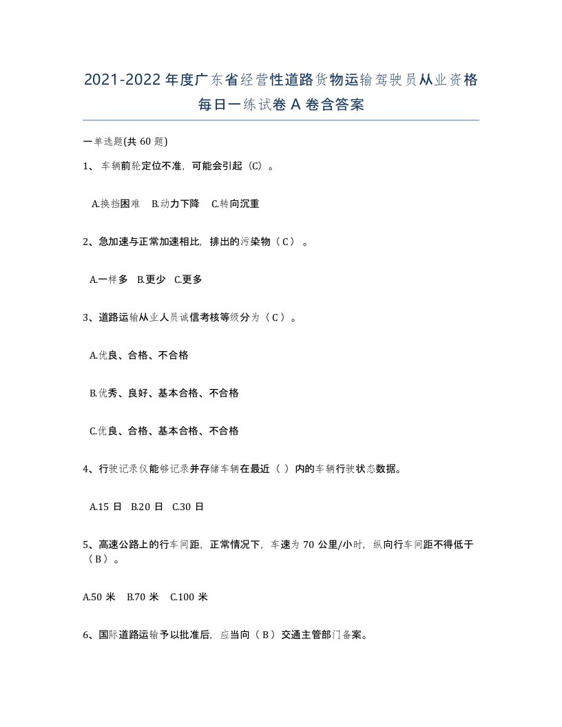 2021-2022年度广东省经营性道路货物运输驾驶员从业资格每日一练试卷A卷含答案